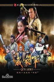 戚家军