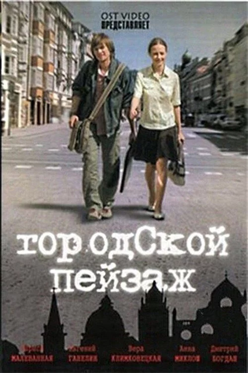 Міський пейзаж