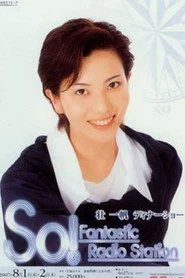 壮一帆ディナーショー「So！－Fantastic Radio Station－」