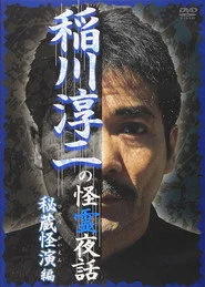 稲川淳二の怪霊夜話 ～秘蔵怪演編～
