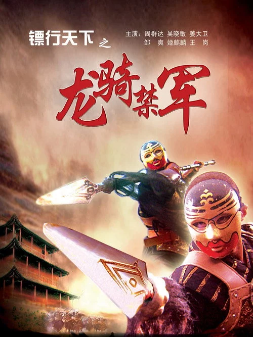 镖行天下2：龙骑禁军