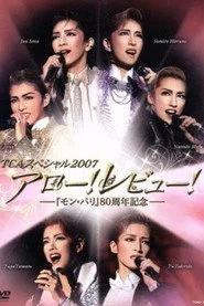 TCAスペシャル 2007「アロー！レビュー！－『モン･パリ』80周年記念－」