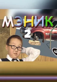Мэник-2