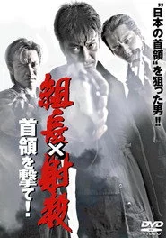 組長射殺 ～首領を撃て！～