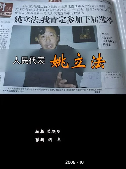 人民代表姚立法
