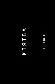 Клятва