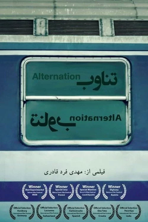فیلم کوتاه تناوب