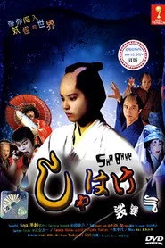 しゃばけ