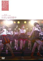 チームA 4th Stage「ただいま恋愛中」