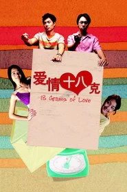 愛情十八克