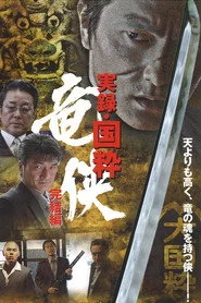 実録・国粋 竜侠 完結編