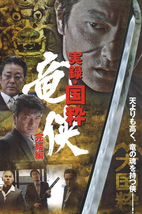 実録・国粋 竜侠 完結編