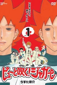 ピューと吹く! ジャガー