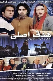 هدف اصلی