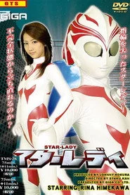 スターレディ