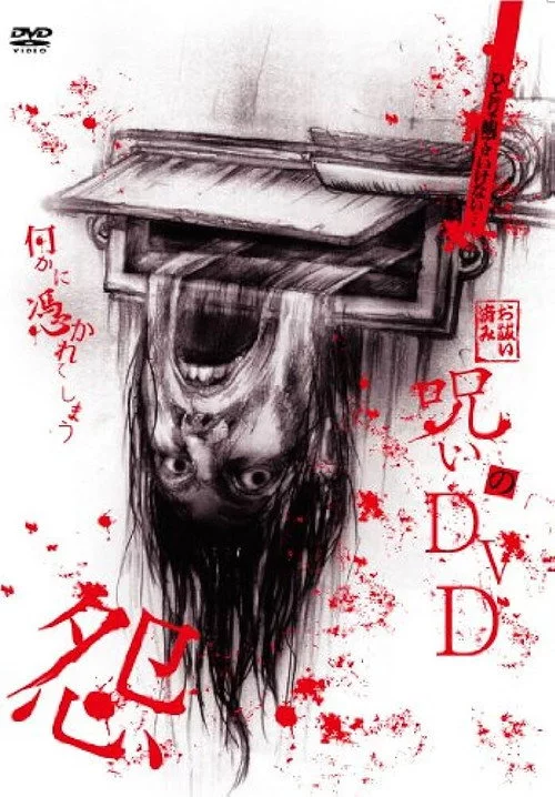 呪いのDVD 怨