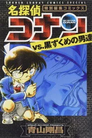 名探偵コナン ブラック ヒストリー 黒の組織と対決の歴史