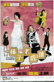 棒子老虎雞