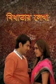 বিধাতার লেখা