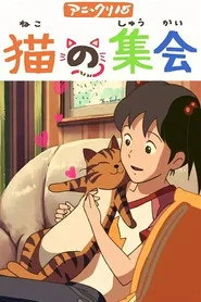 猫の集会