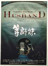 等郎妹
