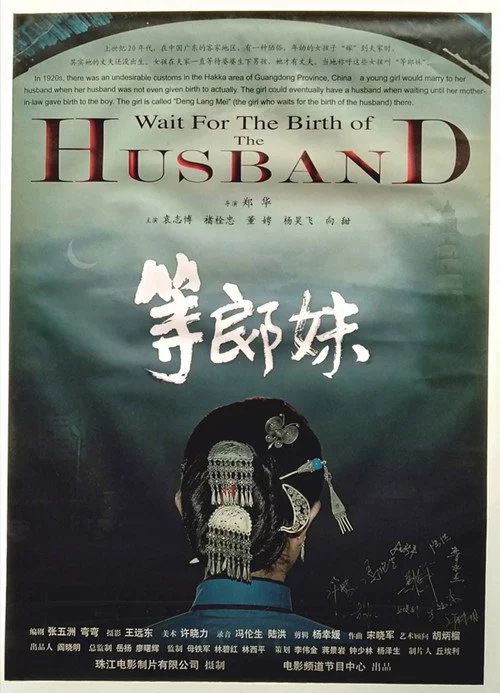 等郎妹