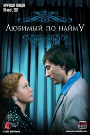 Коханий за наймом