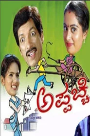 ಅಪ್ಪಚ್ಚಿ