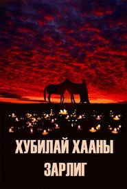 Хубилай хааны зарлиг