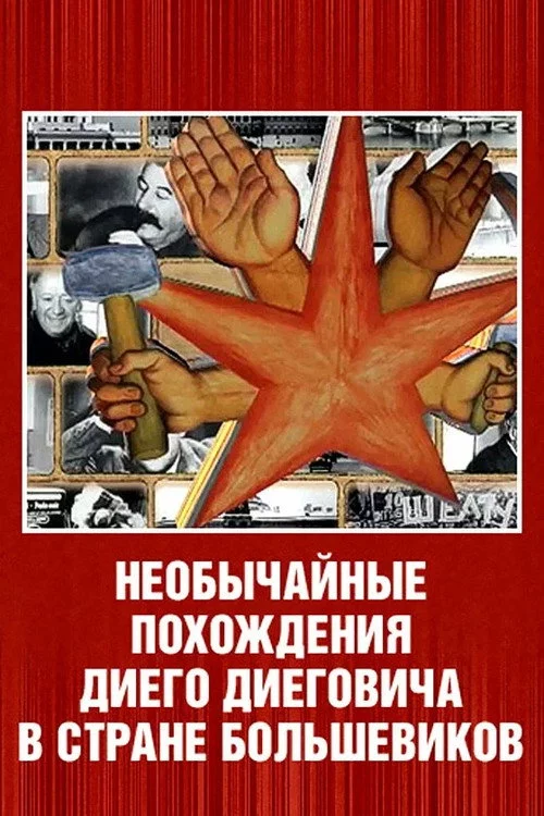 Необычайные похождения Диего Диеговича в стране большевиков. Диего Ривера. Русский след