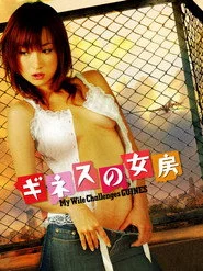 ギネスの女房