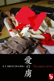 愛の虜
