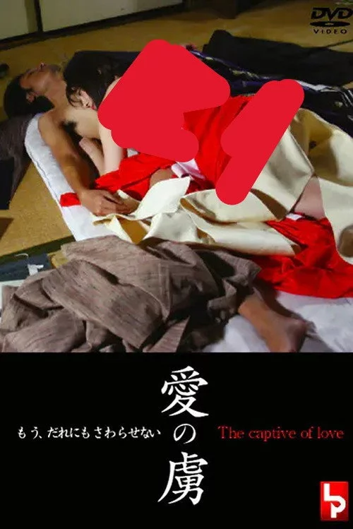 愛の虜