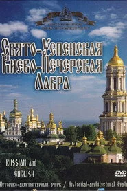 Свято-Успенская Киево-Печерская Лавра