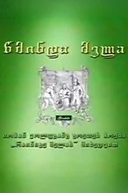 წმინდა მელა
