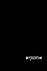 Американецот