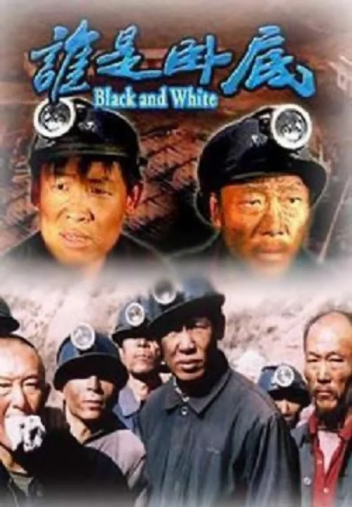誰是臥底