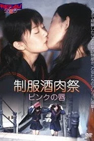 制服酒肉祭／ピンクの唇