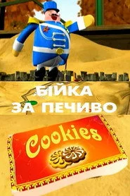 Бійка за печиво