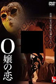 Ｏ嬢の恋