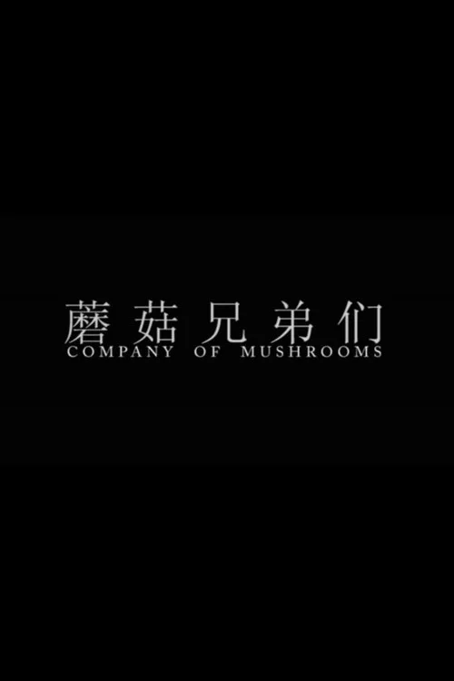 蘑菇兄弟們