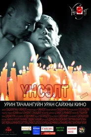 Үнсэлт