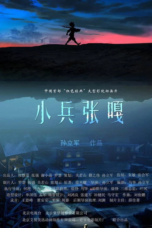 小兵张嘎