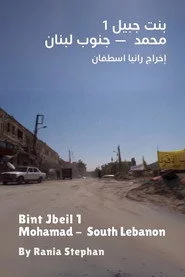 بنت جبيل 1 – محمد – جنوب لبنان