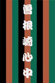 曽根崎心中