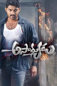 అసాధ్యుడు