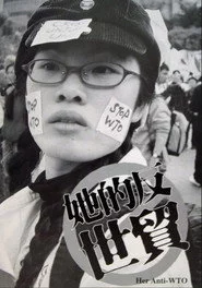 她的反世貿
