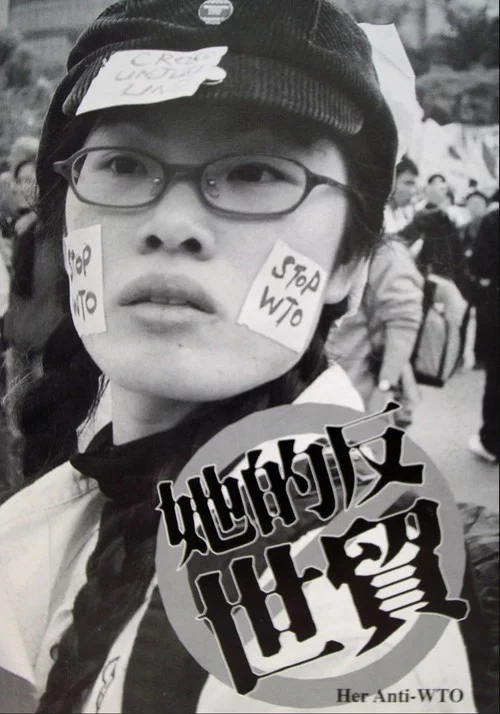 她的反世貿