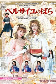 ベルサイユのばら－オスカル編 -新人公演-
