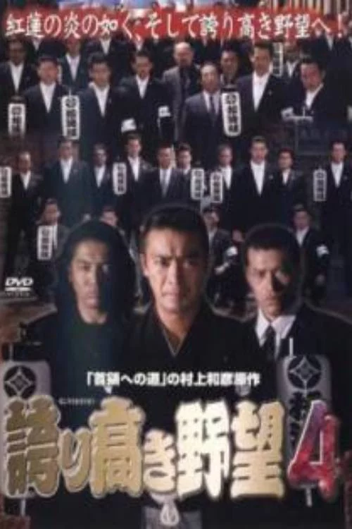 誇り高き野望4